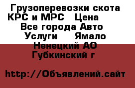 Грузоперевозки скота КРС и МРС › Цена ­ 45 - Все города Авто » Услуги   . Ямало-Ненецкий АО,Губкинский г.